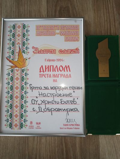 Трета награда "Златен славей" - ОУ Христо Ботев - Добромирка